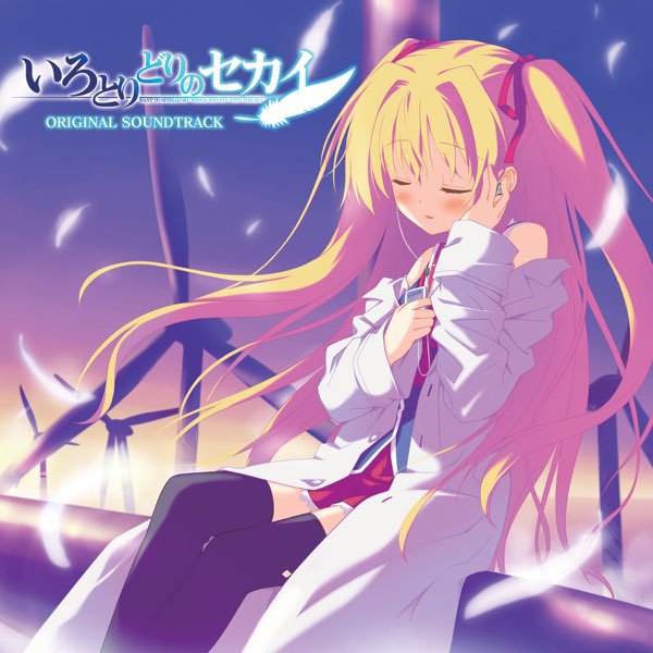 いろとりどりのセカイ オリジナルサウンドトラック [Disc 1] - Single