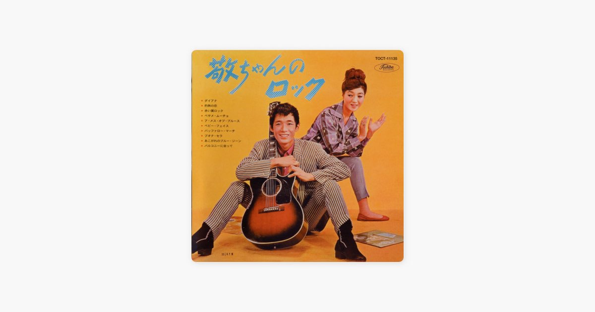 10インチ☆山下敬二郎&ザ・コースターズ☆敬ちゃんのロック シュリンク