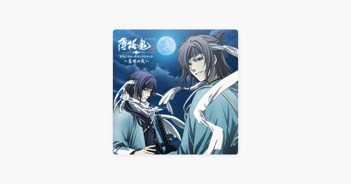 薄桜鬼 オリジナル・サウンドトラック ~息吹の天~ - 大谷幸のアルバム