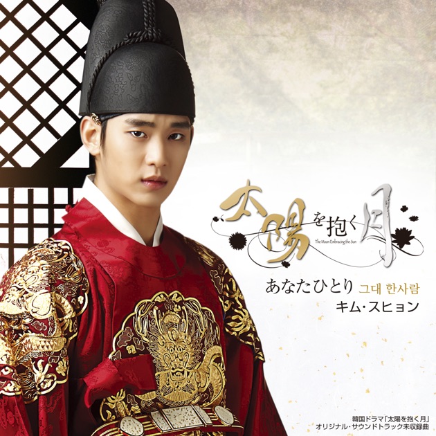あなたひとり~韓国ドラマ「太陽を抱く月」オリジナル・サウンド