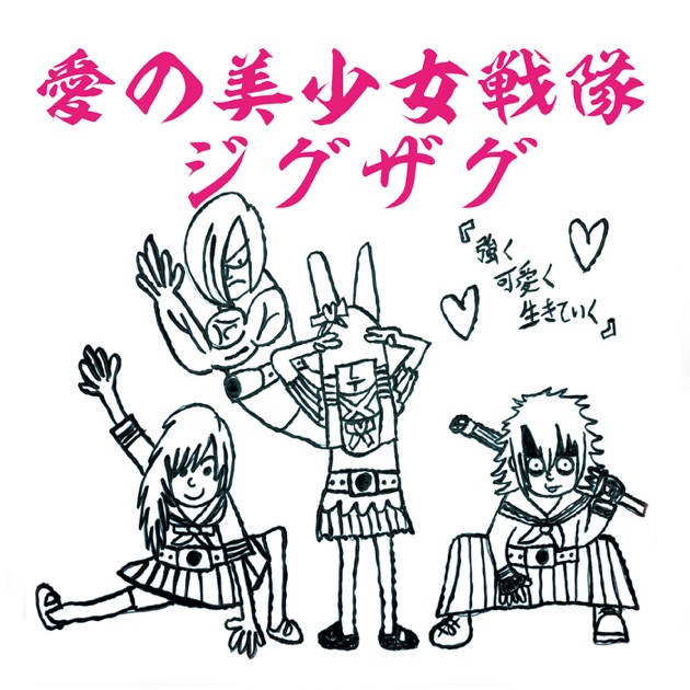 愛の美少女戦隊ジグザグ - Single - Album by –真天地開闢集団