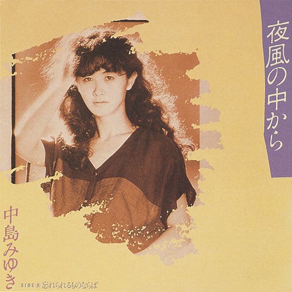 夜風の中から - Single - 中島みゆきのアルバム - Apple Music