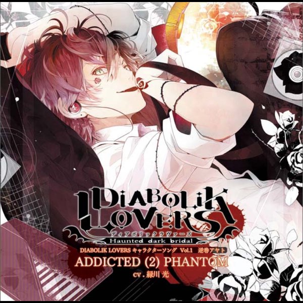 ADDICTED(2)PHANTOM (DIABOLIK LOVERS キャラクターソングvol.1 逆巻
