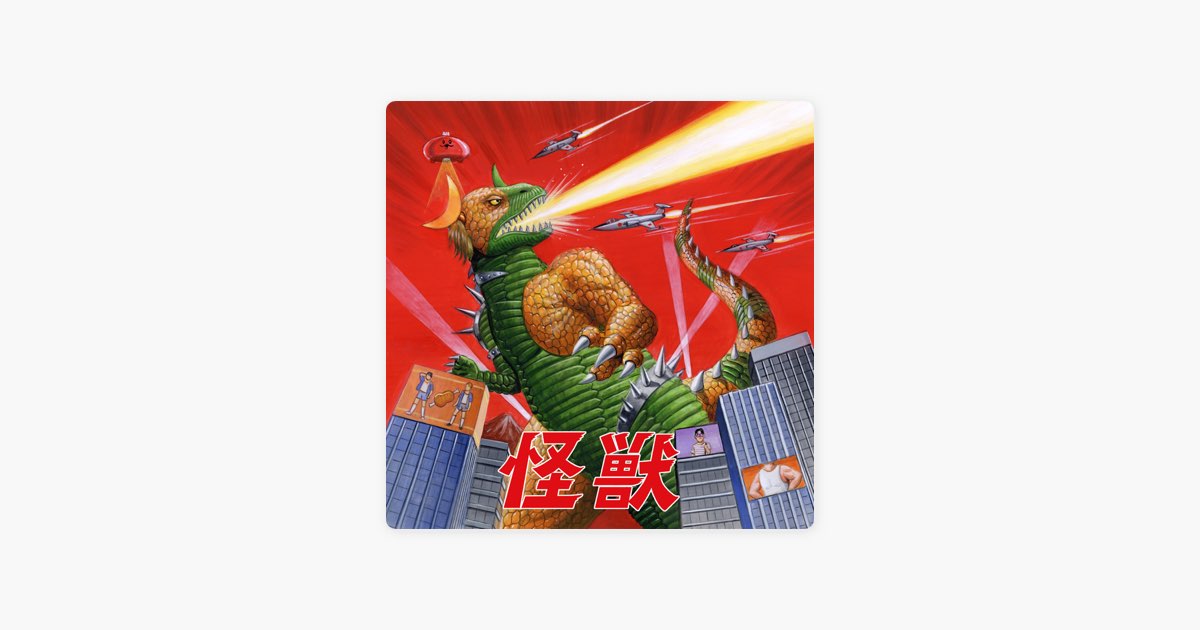 怪獣 - 肉チョモランマのアルバム - Apple Music