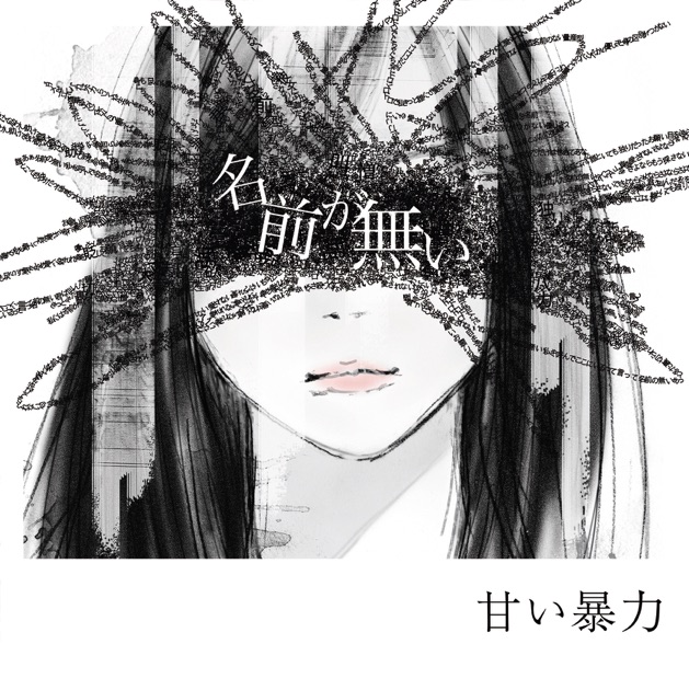 蝶王 - EP - 甘い暴力のアルバム - Apple Music