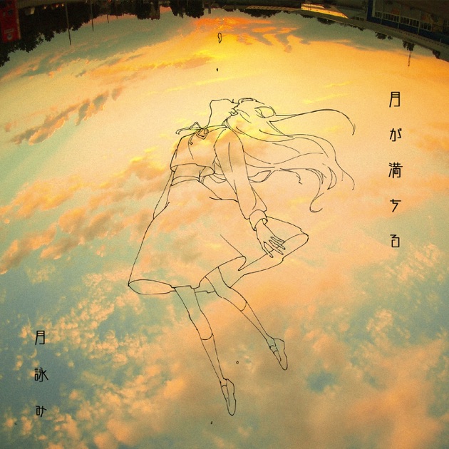 欠けた心象、世のよすが - 月詠みのアルバム - Apple Music