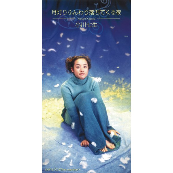 月灯りふんわり落ちてくる夜 - Single - 小川七生のアルバム - Apple Music