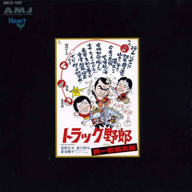 三匹が斬る! (役所広司主演作品オリジナルサウンドトラック) - 東映
