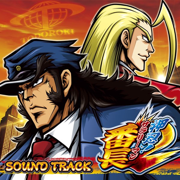 押忍!サラリーマン番長2 サウンドトラック - Daito Musicのアルバム