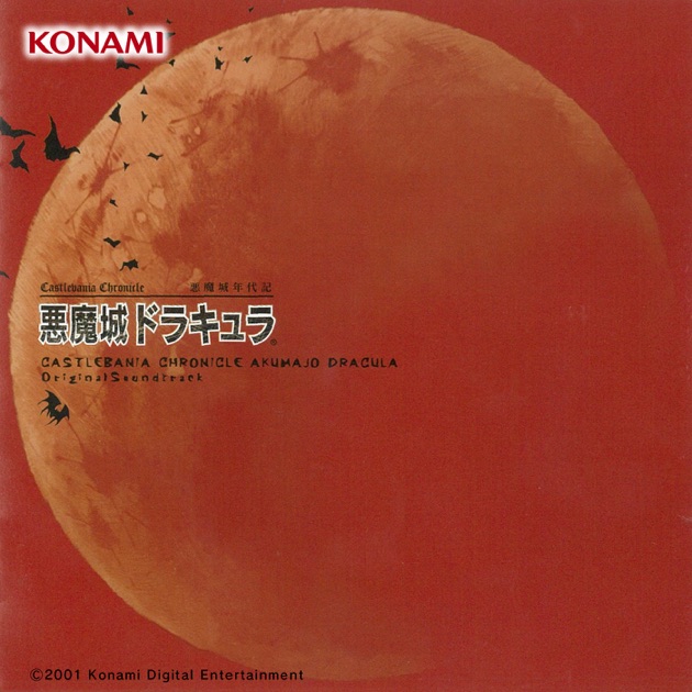 悪魔城ドラキュラ Xクロニクル オリジナルサウンドトラック - 悪魔城