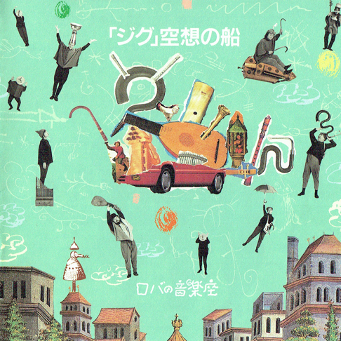 ぽかぽかぽ CD ロバの音楽座 インスト集 廃盤 ぽかぽかぽ CD ロバの