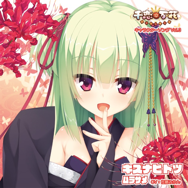 千恋*万花 キャラクターソング Vol.3「キズナヒトツ」 - EP - ムラサメ