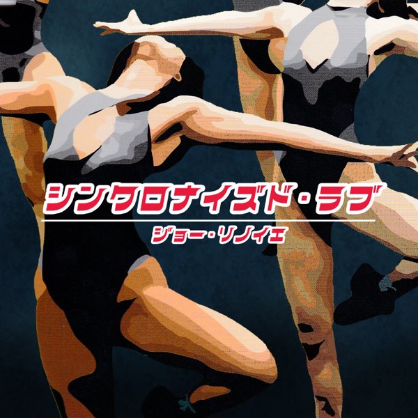シンクロナイズド・ラブ ～origin～ - Single - ジョー・リノイエの