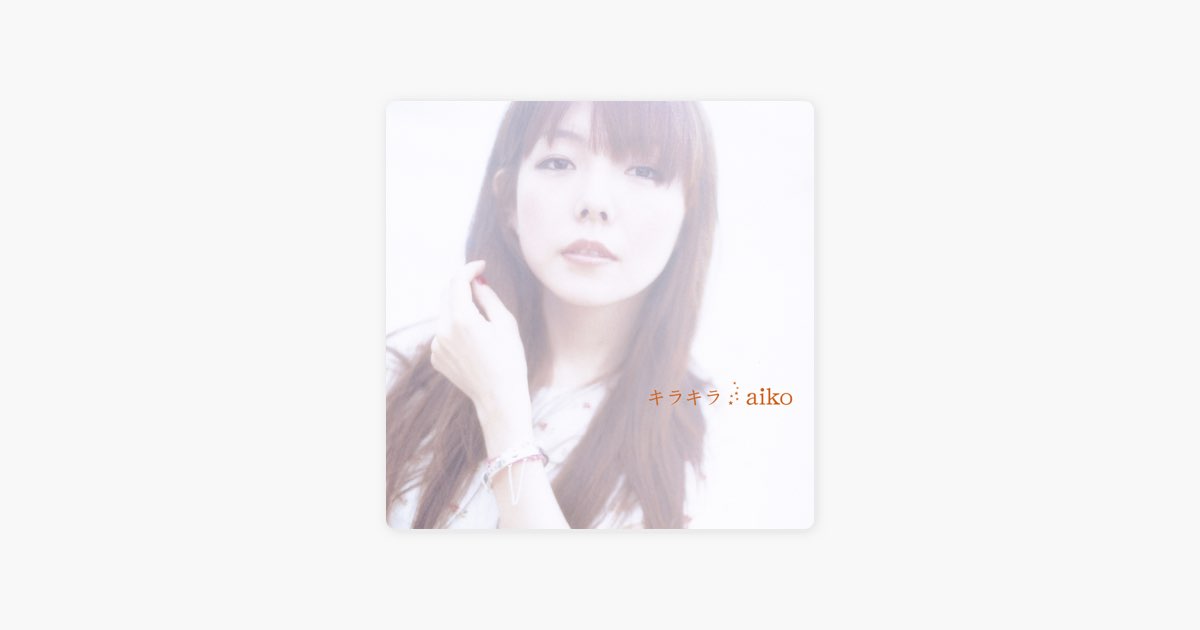 キラキラ - EP - aikoのアルバム - Apple Music