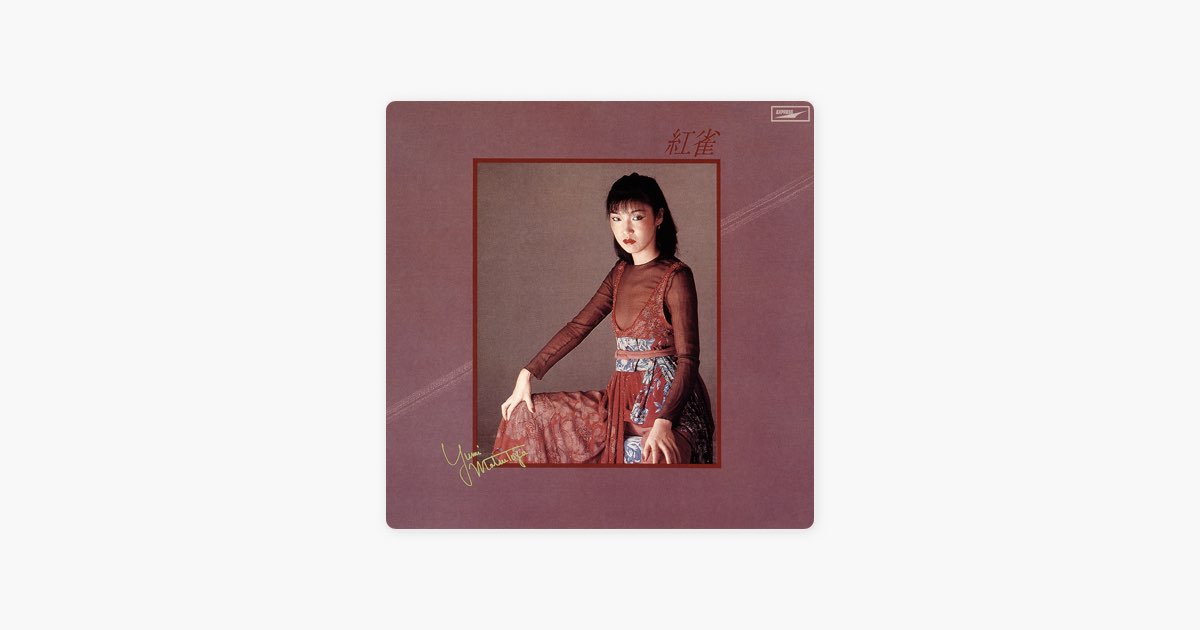 紅雀 - 松任谷由実のアルバム - Apple Music