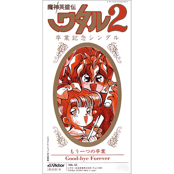 魔神英雄伝ワタル2」卒業記念歌 もうひとつの卒業 - Single - a・chi-a