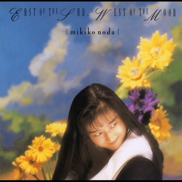 太陽の東・月の西 - 野田 幹子のアルバム - Apple Music