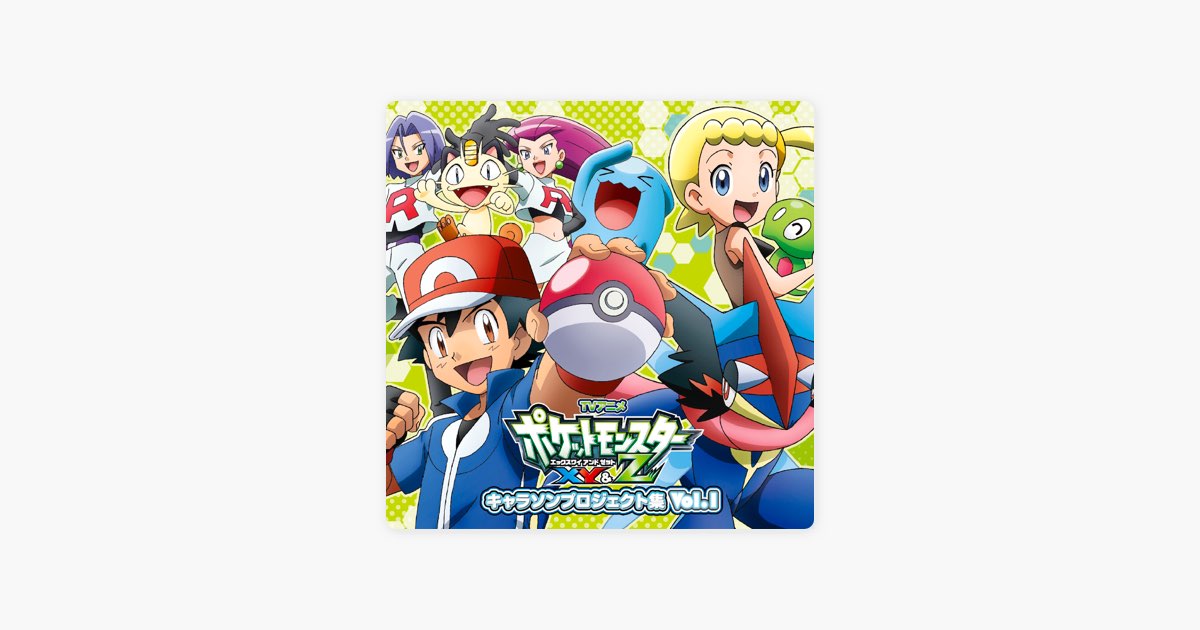 アニメ「ポケットモンスターXY&Z」キャラソンプロジェクト集vol.1 - EP