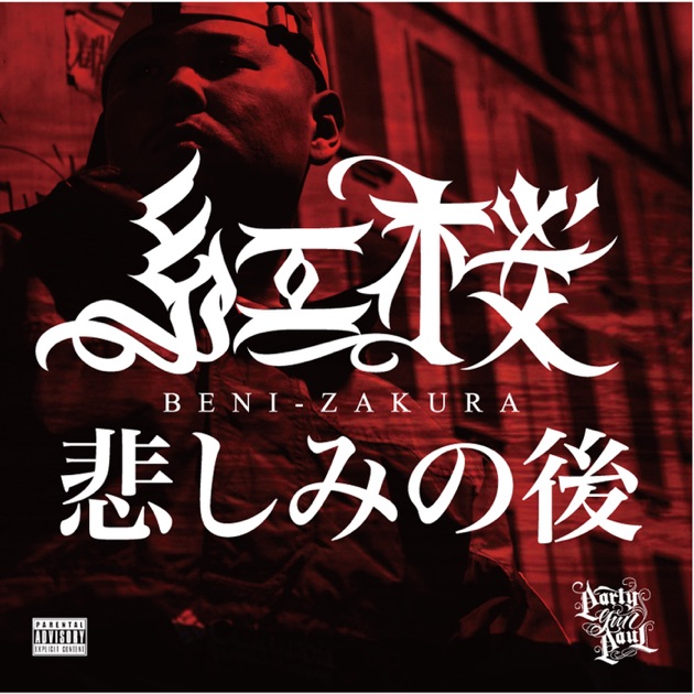 紅桜 - 紅桜のアルバム - Apple Music