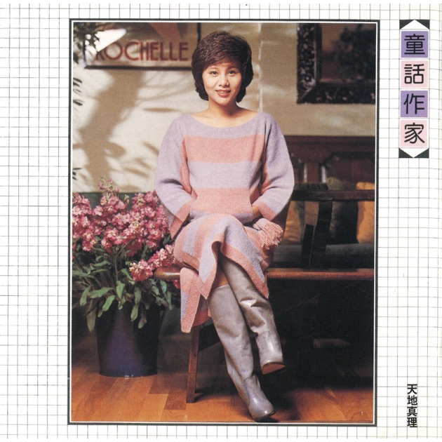Watashiwa Amachi Mari - Album by 天地 真理 - Apple Music