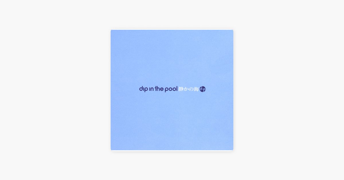 静かの海 - dip in the poolのアルバム - Apple Music