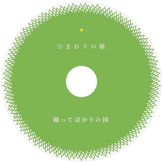 SONGS - 踊ってばかりの国のアルバム - Apple Music