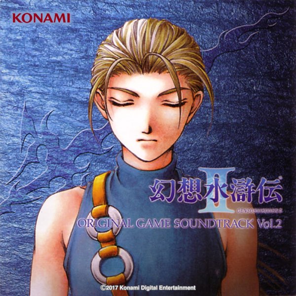 幻想水滸伝II ORIGINAL GAME SOUNDTRACK Vol.2 - コナミ矩形波倶楽部の