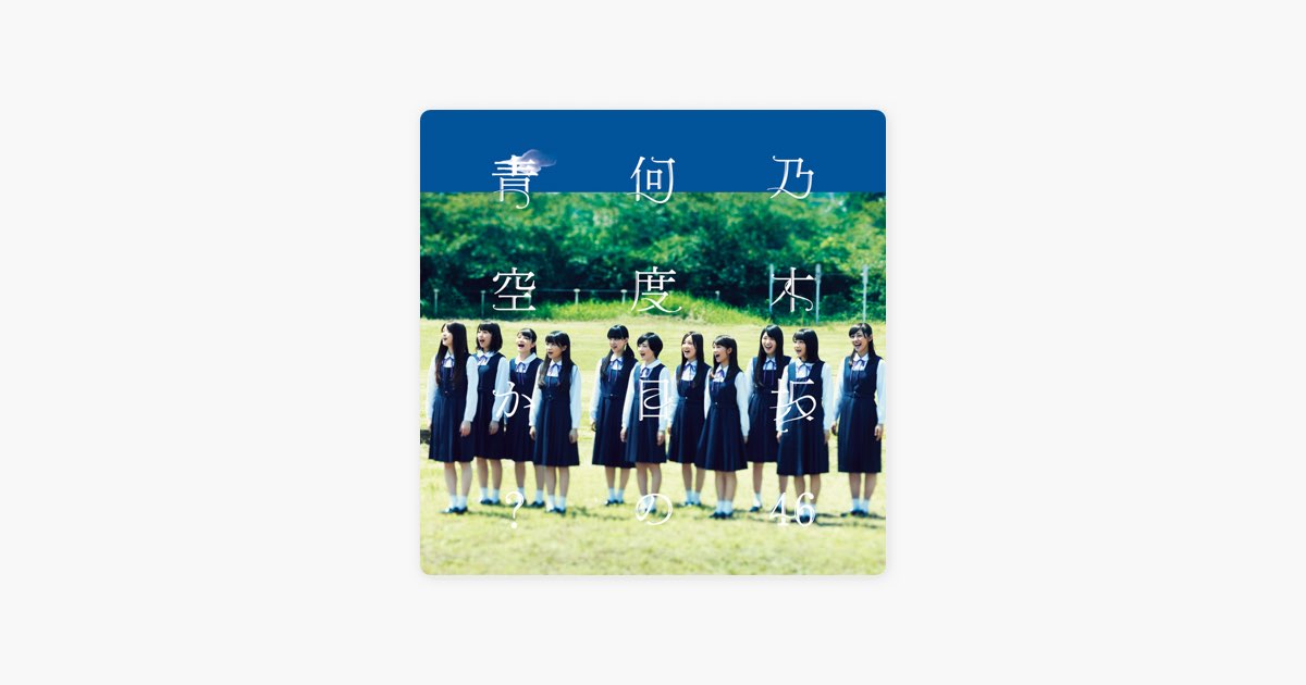 何度目の青空か? Type-D - EP - 乃木坂46のアルバム - Apple Music