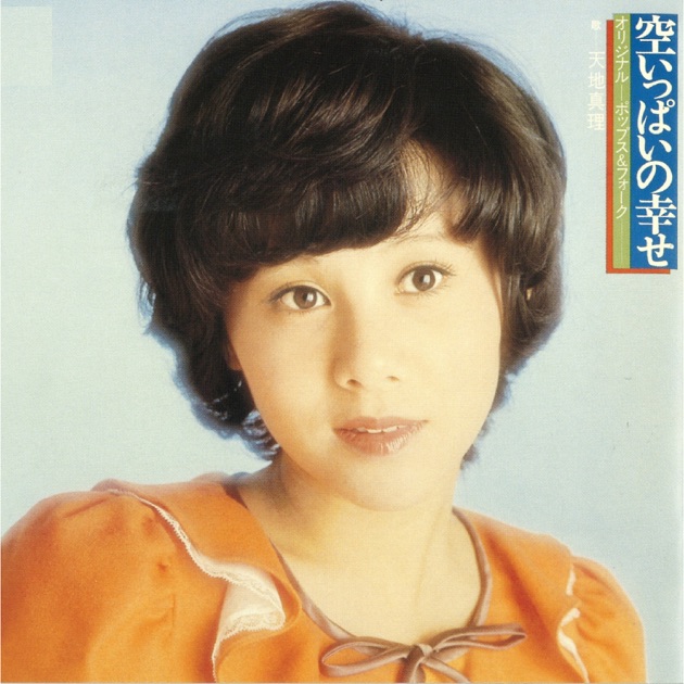 Watashiwa Amachi Mari - Album by 天地 真理 - Apple Music