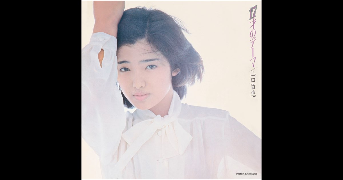 山口百恵 【17枚】TE1123-17 LPレコード 17才のテーマ - 山口百恵の