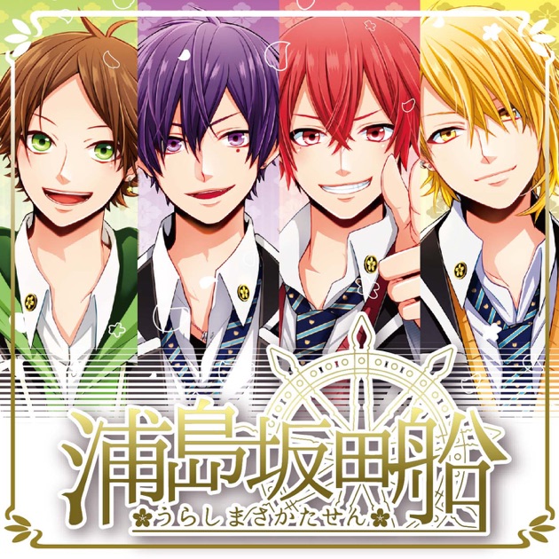 はじまりの合図 - 浦島坂田船のアルバム - Apple Music