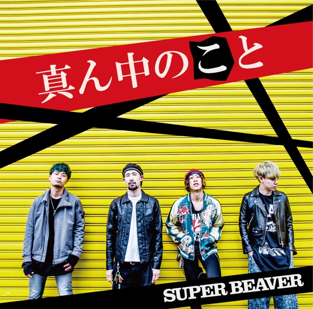 心景 - SUPER BEAVERのアルバム - Apple Music