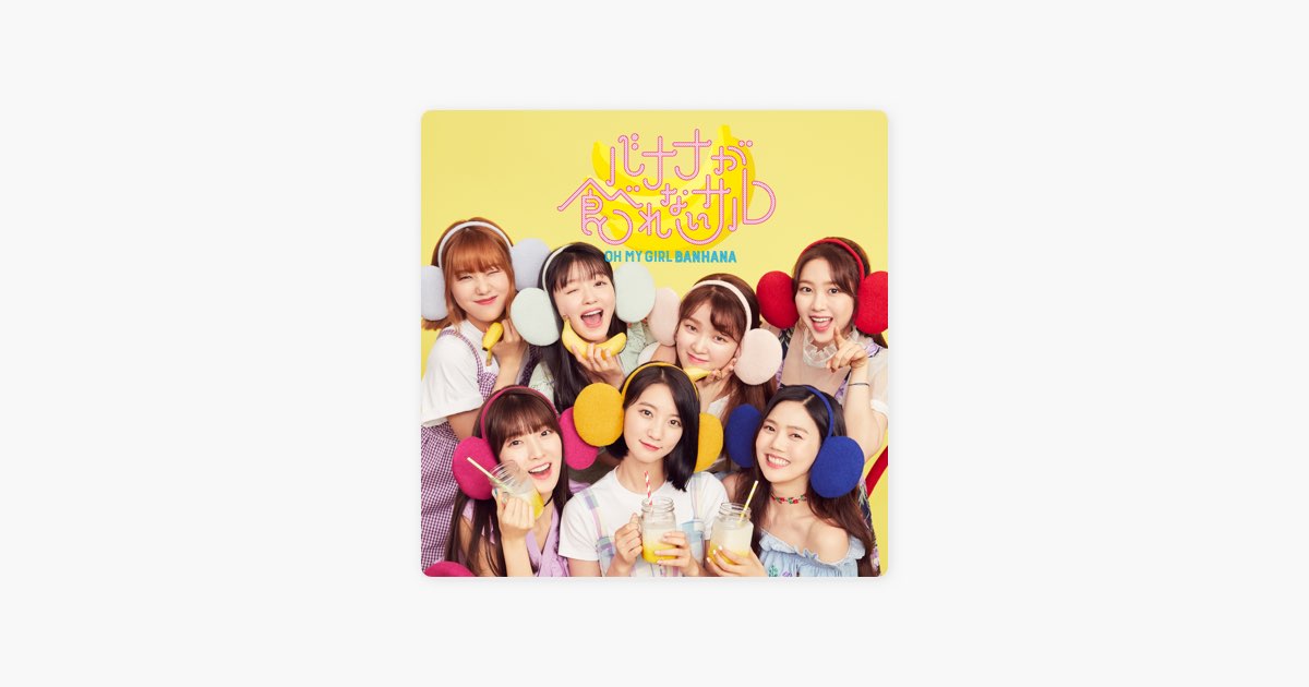 バナナが食べれないサル - OH MY GIRL BANHANAのアルバム - Apple Music