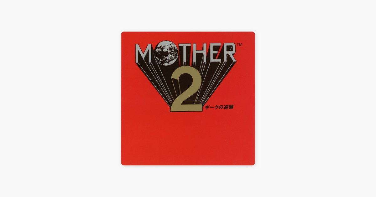MOTHER2 ギーグの逆襲 - ゲームミュージックのアルバム - Apple Music