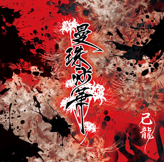 ハキュナマタタ - EP - –真天地開闢集団–ジグザグのアルバム - Apple Music