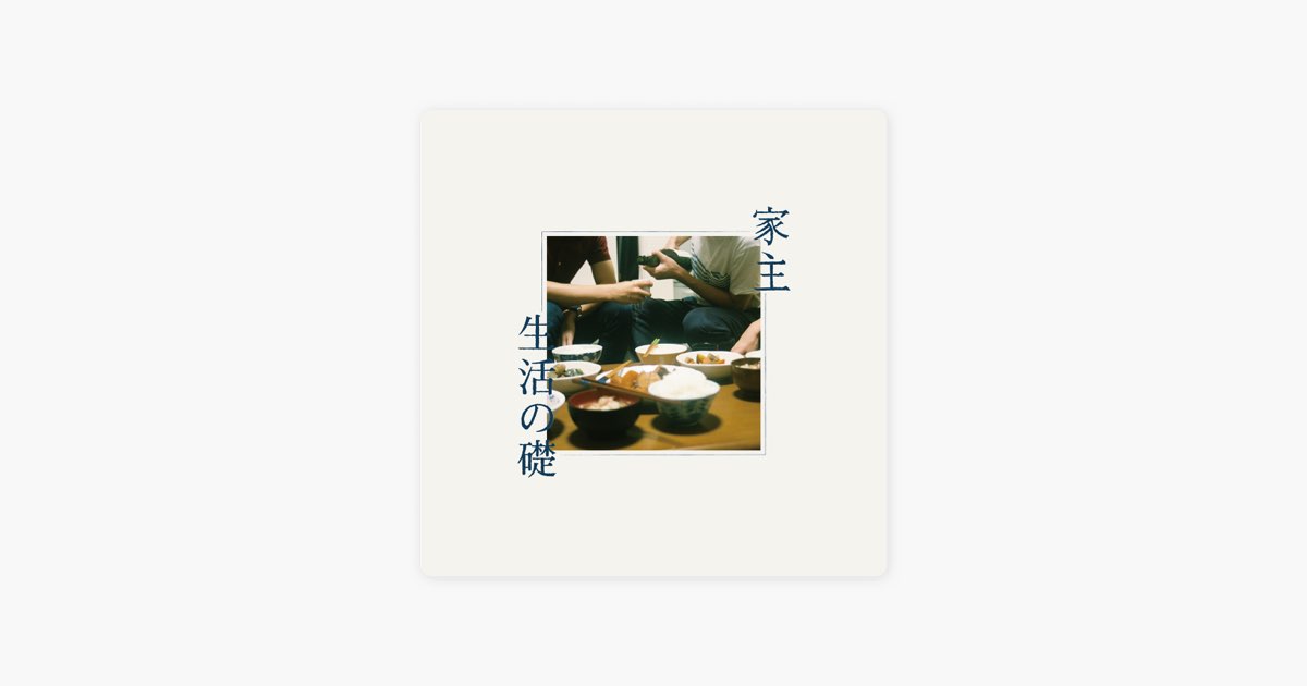 生活の礎 - 家主のアルバム - Apple Music