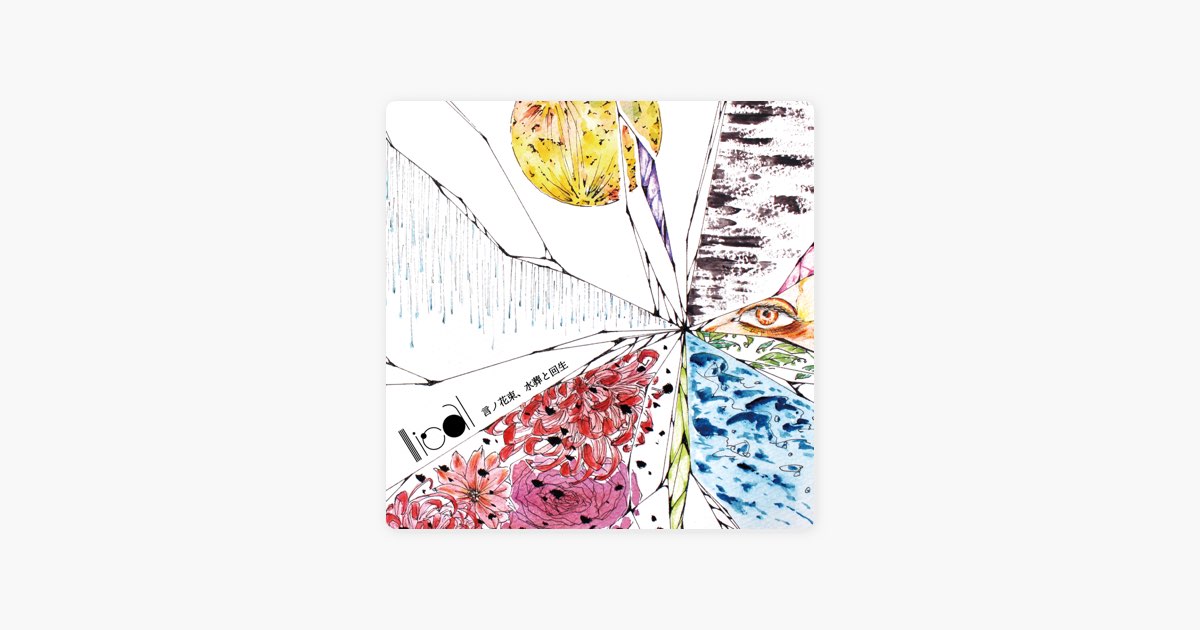 言ノ花束、水葬と回生 - licalのアルバム - Apple Music