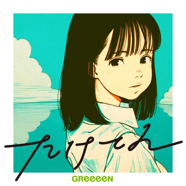 あっ、ども。おひさしぶりです。 - GReeeeNのアルバム - Apple Music