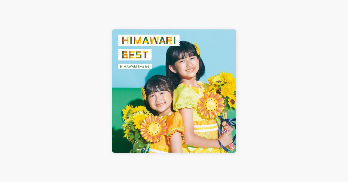 HIMAWARI BEST - HIMAWARIちゃんねるのアルバム - Apple Music