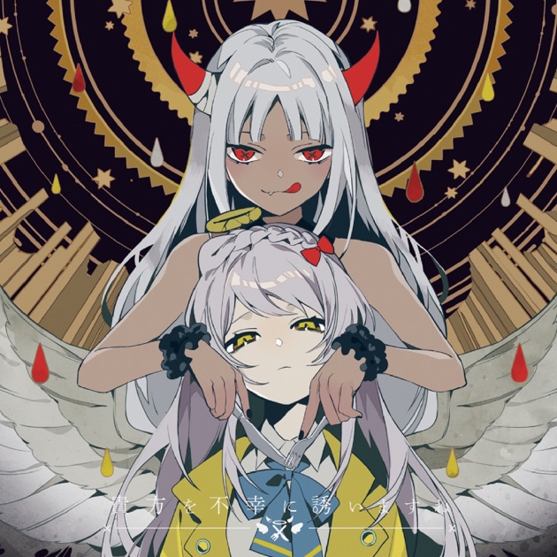 伸び仕草懲りて暇乞い - EP - ずっと真夜中でいいのに。のアルバム