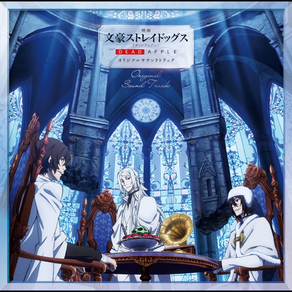 映画『文豪ストレイドッグス DEAD APPLE(デッドアップル)』オリジナル