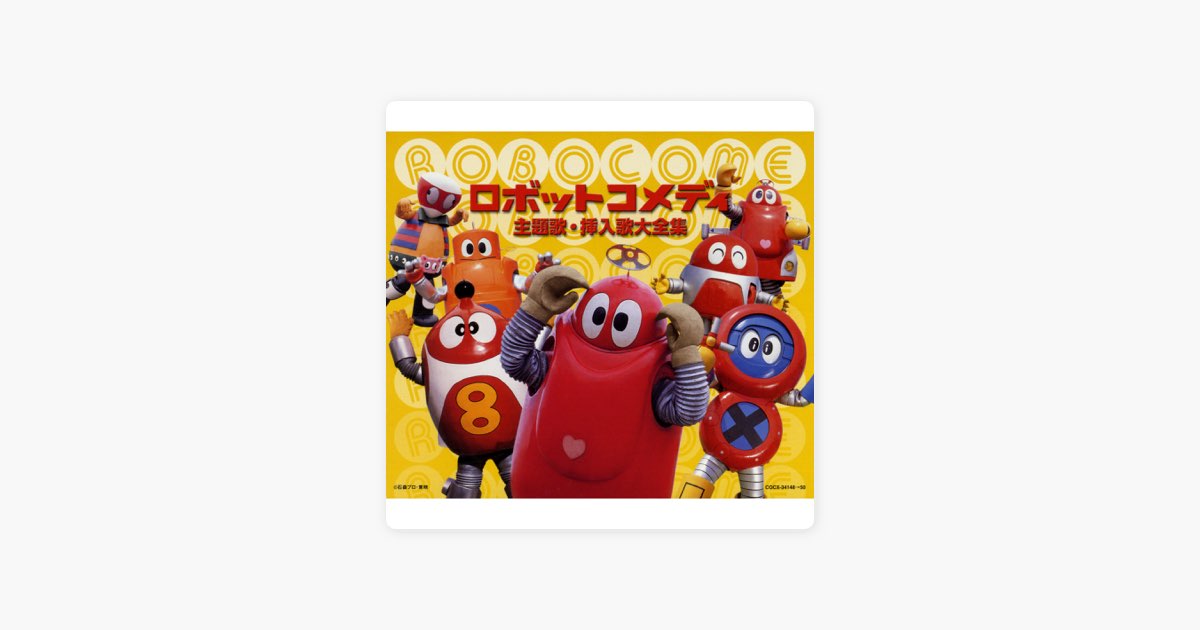 ロボットコメディー 主題歌・挿入歌大全集 (Original Soundtrack