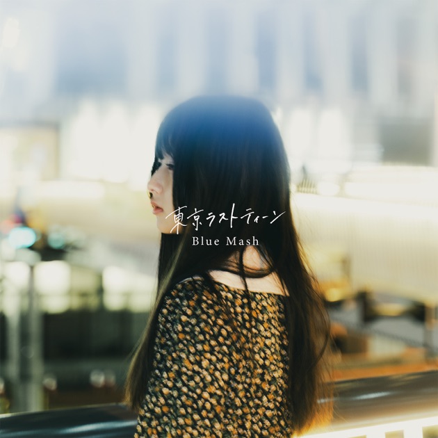 学生街より、抜粋」 - Single - Blue Mashのアルバム - Apple Music