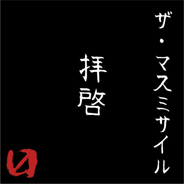 拝啓 - Single - ザ・マスミサイルのアルバム - Apple Music