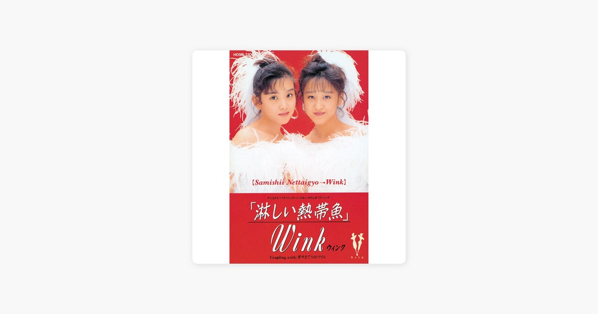 淋しい熱帯魚 - Single - Winkのアルバム - Apple Music