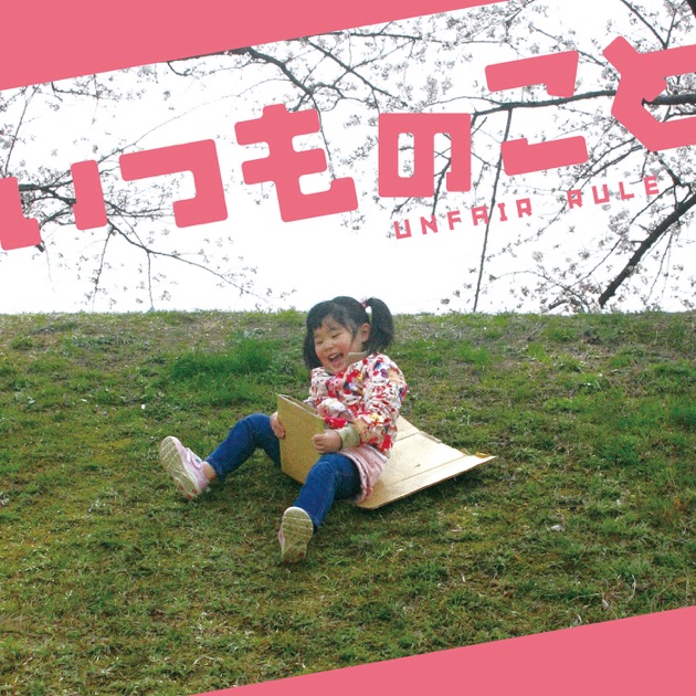 ふたりでいてもひとり - Single - UNFAIR RULEのアルバム - Apple Music
