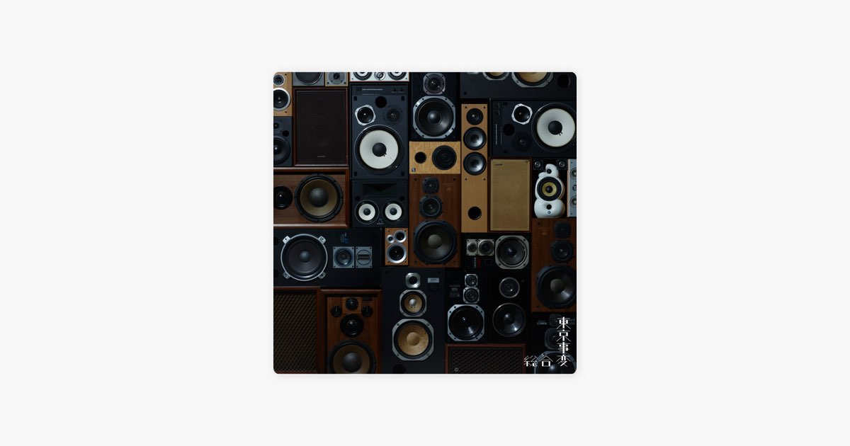 総合 - 東京事変のアルバム - Apple Music