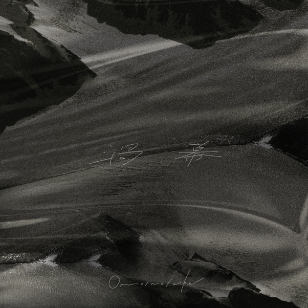 Ammolite - Omoinotakeのアルバム - Apple Music