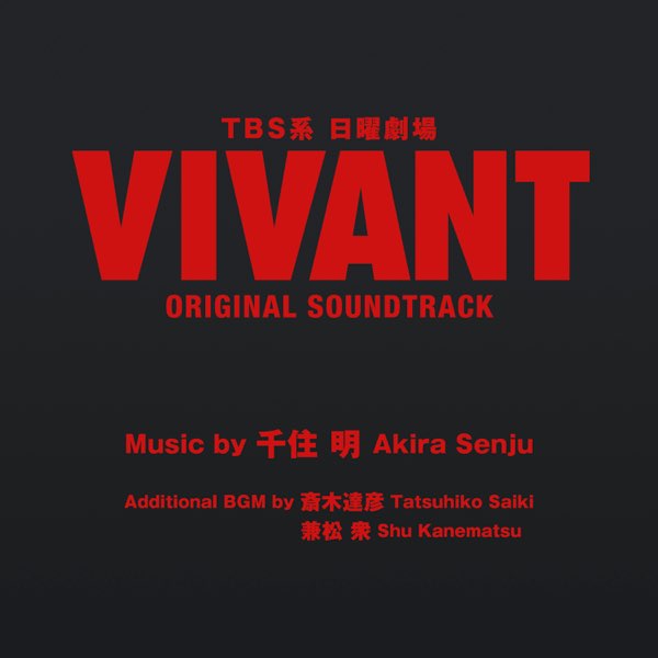TBS系 日曜劇場「VIVANT」ORIGINAL SOUNDTRACK - Akira Senju