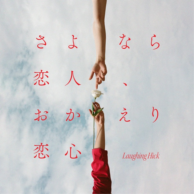 DOPAMINE - Laughing Hickのアルバム - Apple Music